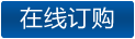 在線訂購(gòu)